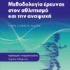 ΜΕΘΟΔΟΛΟΓΙΑ ΕΡΕΥΝΑΣ ΣΤΟΝ ΑΘΛΗΤΙΣΜΟ ΚΑΙ ΤΗΝ ΑΝΑΨΥΧΗ