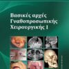 ΒΑΣΙΚΕΣ ΑΡΧΕΣ ΓΝΑΘΟΠΡΟΣΩΠΙΚΗΣ ΧΕΙΡΟΥΡΓΙΚΗΣ I