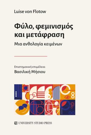 ΦΥΛΟ, ΦΕΜΙΝΙΣΜΟΣ ΚΑΙ ΜΕΤΑΦΡΑΣΗ