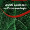 3.000 ΕΡΩΤΗΣΕΙΣ ΣΤΗΝ ΠΝΕΥΜΟΝΟΛΟΓΙΑ