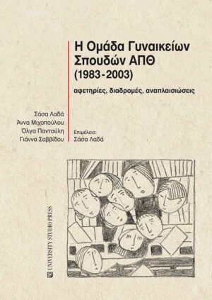 Η ΟΜΑΔΑ ΓΥΝΑΙΚΕΙΩΝ ΣΠΟΥΔΩΝ ΑΠΘ (1983-2003) ΑΦΕΤΗΡΙΕΣ, ΔΙΑΔΡΟΜΕΣ, ΑΝΑΠΛΑΙΣΙΩΣΕΙΣ