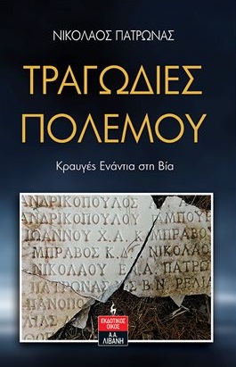ΤΡΑΓΩΔΙΕΣ ΠΟΛΕΜΟΥ ΚΡΑΥΓΕΣ ΕΝΑΝΤΙΑ ΣΤΗ ΒΙΑ
