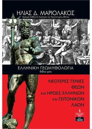 ΕΛΛΗΝΙΚΗ ΓΕΩΜΥΘΟΛΟΓΙΑ (ΒΙΒΛΙΟ ΤΡΙΤΟ) - ΝΕΟΤΕΡΕΣ ΓΕΝΙΕΣ ΘΕΩΝ ΚΑΙ ΗΡΩΕΣ ΕΛΛΗΝΩΝ ΚΑΙ ΓΕΙΤΟΝΙΚΩΝ ΛΑΩΝ