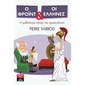 Ο ΦΡΟΙΝΤ ΚΑΙ ΟΙ ΕΛΛΗΝΕΣ Η ΜΥΘΟΛΟΓΙΑ ΕΞΗΓΕΙ ΤΗΝ ΨΥΧΑΝΑΛΥΣΗ