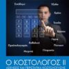 Ο ΚΟΣΤΟΛΟΓΟΣ ΙΙ ΑΣΚΗΣΕΙΣ ΚΑΙ ΠΕΡΙΣΤΑΤΙΚΑ ΚΟΣΤΟΛΟΓΗΣΗΣ
