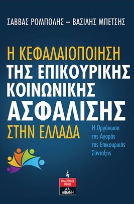 Η ΚΕΦΑΛΑΙΟΠΟΙΗΣΗ ΤΗΣ ΕΠΙΚΟΥΡΙΚΗΣ ΚΟΙΝΩΝΙΚΗΣ ΑΣΦΑΛΙΣΗΣ ΣΤΗΝ ΕΛΛΑΔΑ Η ΟΡΓΑΝΩΣΗ ΤΗΣ ΑΓΟΡΑΣ ΤΗΣ ΕΠΙΚΟΥΡΙΚΗΣ ΣΥΝΤΑΞΗΣ