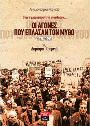 ΟΙ ΑΓΩΝΕΣ ΠΟΥ ΕΠΛΑΣΑΝ ΤΟΝ ΜΥΘΟ 1974-1993 ΟΤΑΝ Η ΦΛΟΓΑ ΠΥΡΩΝΕ ΤΙΣ ΣΥΝΕΙΔΗΣΕΙΣ… ΑΥΤΟΒΙΟΓΡΑΦΙΚΗ ΜΑΡΤΥΡΙΑ