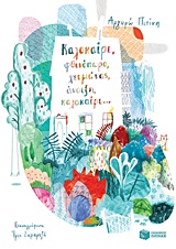 ΛΟΓΟΤΕΧΝΙΑ ΜΕ ΠΟΛΥΧΡΩΜΗ ΕΙΚΟΝΟΓΡΑΦΗΣΗ ΚΑΛΟΚΑΙΡΙ, ΦΘΙΝΟΠΩΡΟ, ΧΕΙΜΩΝΑΣ, ΑΝΟΙΞΗ, ΚΑΛΟΚΑΙΡΙ... 2Η ΕΚΔΟΣΗ