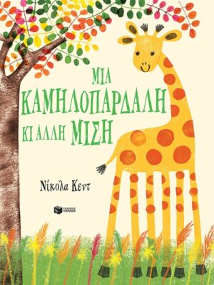 ΜΙΑ ΚΑΜΗΛΟΠΑΡΔΑΛΗ ΚΙ ΑΛΛΗ ΜΙΣΗ