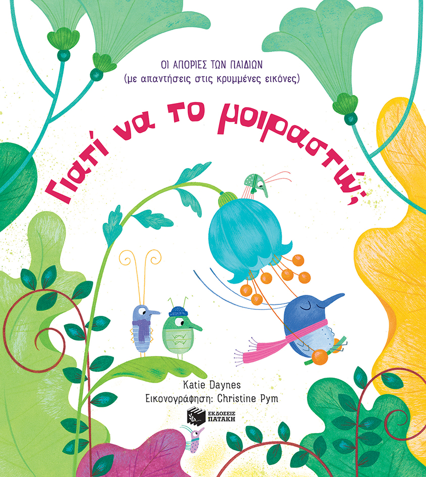 ΓΙΑΤΙ ΝΑ ΤΟ ΜΟΙΡΑΣΤΩ