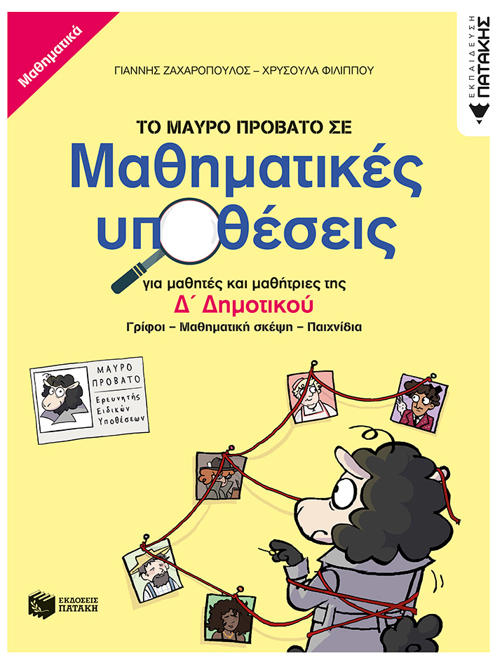 ΤΟ ΜΑΥΡΟ ΠΡΟΒΑΤΟ ΣΕ ΜΑΘΗΜΑΤΙΚΕΣ ΥΠΟΘΕΣΕΙΣ ΓΙΑ ΜΑΘΗΤΕΣ ΚΑΙ ΜΑΘΗΤΡΙΕΣ ΤΗΣ Δ΄ ΔΗΜΟΤΙΚΟΥ. ΓΡΙΦΟΙ – ΜΑΘΗΜ