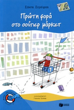 ΠΡΩΤΗ ΦΟΡΑ ΣΤΟ ΣΟΥΠΕΡ ΜΑΡΚΕΤ