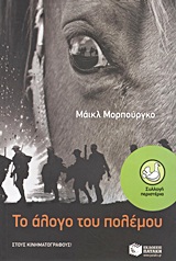 ΤΟ ΑΛΟΓΟ ΤΟΥ ΠΟΛΕΜΟΥ 2Η ΕΚΔΟΣΗ