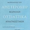 ΕΙΜΑΙ ΑΡΙΣΤΕΡΟΧΕΙΡ ΟΥΣΙΑΣΤΙΚΑ
