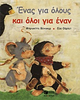 ΕΝΑΣ ΓΙΑ ΟΛΟΥΣ ΚΑΙ ΟΛΟΙ ΓΙΑ ΕΝΑΝ 3Η ΕΚΔΟΣΗ