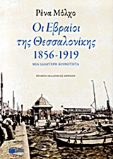 ΟΙ ΕΒΡΑΙΟΙ ΤΗΣ ΘΕΣΣΑΛΟΝΙΚΗΣ 1856-1919 2Η ΕΚΔΟΣΗ