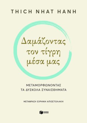 ΔΑΜΑΖΟΝΤΑΣ ΤΟΝ ΤΙΓΡΗ ΜΕΣΑ ΜΑΣ