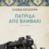ΠΑΤΡΙΔΑ ΑΠΟ ΒΑΜΒΑΚΙ