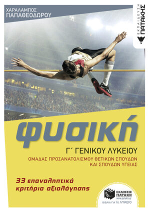 ΦΥΣΙΚΗ Γ ΛΥΚΕΙΟΥ-33 ΕΠΑΝΑΛΗΠΤΙΚΑ ΚΡΙΤΗΡΙΑ ΑΞΙΟΛΟΓΗΣΗΣ