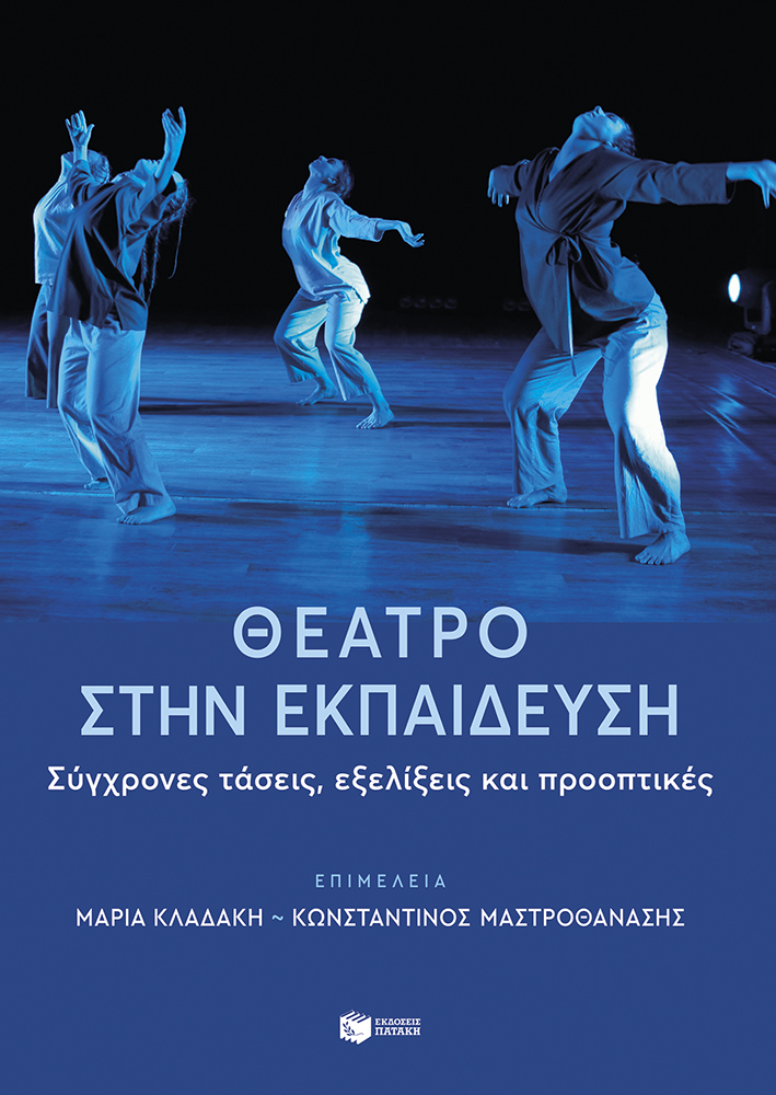 ΘΕΑΤΡΟ ΣΤΗΝ ΕΚΠΑΙΔΕΥΣΗ: ΣΥΓΧΡΟΝΕΣ ΤΑΣΕΙΣ ΕΞΕΛΙΞΕΙΣ