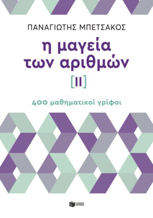 Η ΜΑΓΕΙΑ ΤΩΝ ΑΡΙΘΜΩΝ ΙΙ 400 ΜΑΘΗΜΑΤΙΚΟΙ ΓΡΙΦΟΙ