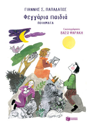 ΦΕΓΓΑΡΙΑ ΠΑΙΔΙΑ