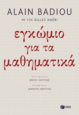 ΕΓΚΩΜΙΟ ΓΙΑ ΤΑ ΜΑΘΗΜΑΤΙΚΑ ΦΙΛΟΣΟΦΙΑ 2Η ΕΚΔΟΣΗ