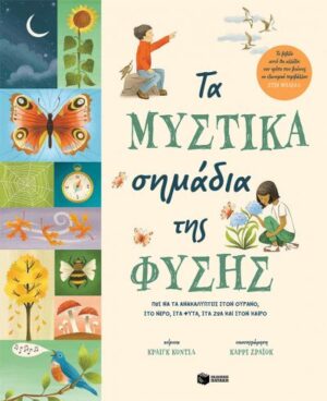 ΤΑ ΜΥΣΤΙΚΑ ΣΗΜΑΔΙΑ ΤΗΣ ΦΥΣΗΣ. ΠΩΣ ΝΑ ΤΑ ΑΝΑΚΑΛΥΠΤΕΙΣ