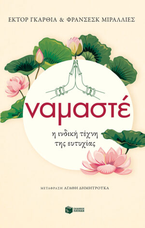 ΝΑΜΑΣΤΕ Η ΙΝΔΙΚΗ ΤΕΧΝΗ ΤΗΣ ΕΥΤΥΧΙΑΣ