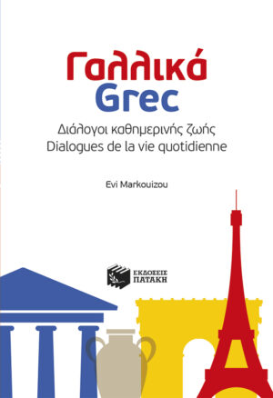 ΓΑΛΛΙΚΑ-GREC: ΔΙΑΛΟΓΟΙ ΚΑΘΗΜΕΡΙΝΗΣ ΖΩΗΣ - DIALOGUES DE LA VIE QUOTIDIENNE