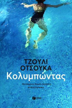 ΚΟΛΥΜΠΩΝΤΑΣ