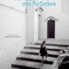 ΡΑΝΤΕΒΟΥ ΣΤΟ ΠΟΖΙΤΑΝΟ
