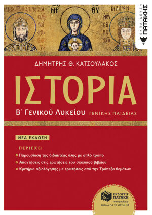 ΙΣΤΟΡΙΑ Β΄ ΓΕΝΙΚΟΥ ΛΥΚΕΙΟΥ ΓΕΝΙΚΗΣ ΠΑΙΔΕΙΑΣ (ΕΚΔΟΣΗ 2023)