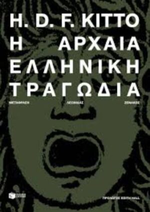 Η ΑΡΧΑΙΑ ΕΛΛΗΝΙΚΗ ΤΡΑΓΩΔΙΑ (ΝΕΑ ΕΚΔΟΣΗ)