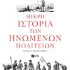 ΜΙΚΡΗ ΙΣΤΟΡΙΑ ΤΩΝ ΗΝΩΜΕΝΩΝ ΠΟΛΙΤΕΙΩΝ
