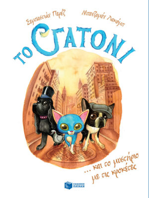 ΤΟ ΓΑΤΟΝΙ 2: ...ΚΑΙ ΤΟ ΜΥΣΤΗΡΙΟ ΜΕ ΤΙΣ ΚΡΟΚΕΤΕΣ