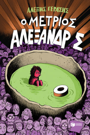 Ο ΜΕΤΡΙΟΣ ΑΛΕΞΑΝΔΡΟΣ