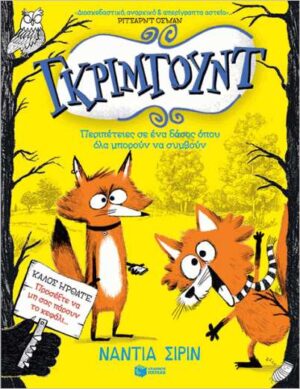 ΓΚΡΙΜΓΟΥΝΤ 1: ΠΕΡΙΠΕΤΕΙΕΣ ΣΕ ΕΝΑ ΔΑΣΟΣ ΟΠΟΥ ΟΛΑ ΜΠΟΡΟΥΝ ΝΑ ΣΥΜΒΟΥΝ