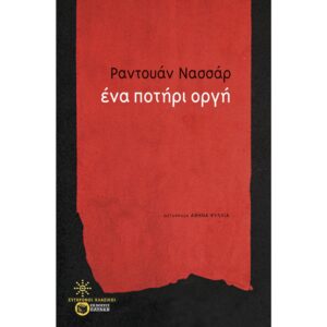 ΕΝΑ ΠΟΤΗΡΙ ΟΡΓΗ