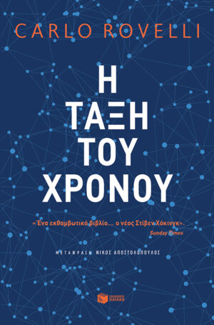 Η ΤΑΞΗ ΤΟΥ ΧΡΟΝΟΥ