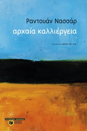 ΑΡΧΑΙΑ ΚΑΛΛΙΕΡΓΕΙΑ