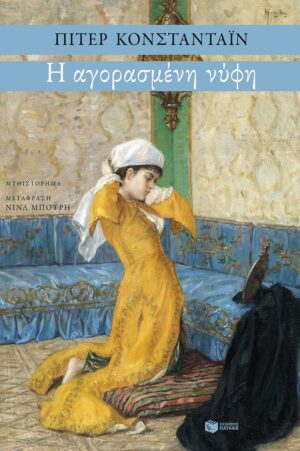 Η ΑΓΟΡΑΣΜΕΝΗ ΝΥΦΗ