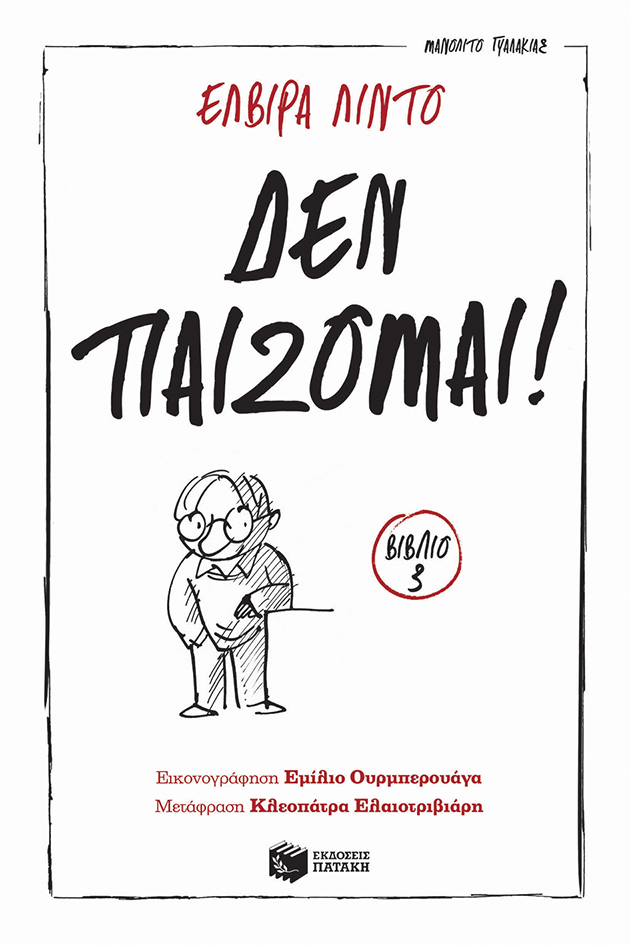 ΔΕΝ ΠΑΙΖΟΜΑΙ! 3