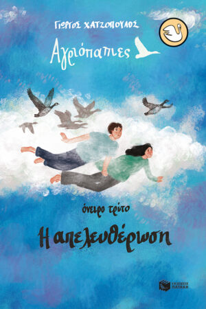 KYKNOI 106: ΑΓΡΙΟΠΑΠΙΕΣ - ΟΝΕΙΡΟ ΤΡΙΤΟ, Η ΑΠΕΛΕΥΘΕΡΩΣΗ