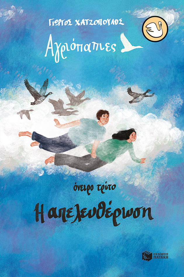 KYKNOI 106: ΑΓΡΙΟΠΑΠΙΕΣ - ΟΝΕΙΡΟ ΤΡΙΤΟ, Η ΑΠΕΛΕΥΘΕΡΩΣΗ