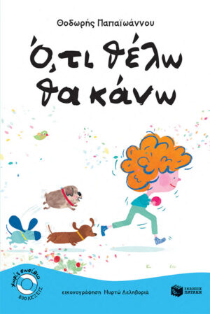 Ο,ΤΙ ΘΕΛΩ ΘΑ ΚΑΝΩ