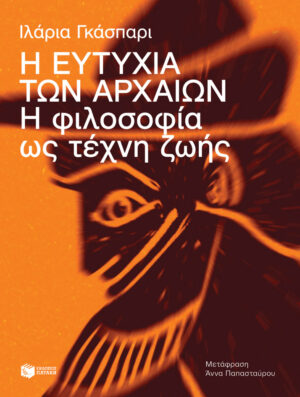Η ΕΥΤΥΧΙΑ ΤΩΝ ΑΡΧΑΙΩΝ. Η ΦΙΛΟΣΟΦΙΑ ΩΣ ΤΕΧΝΗ ΖΩΗΣ