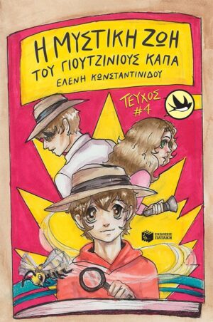 Η ΜΥΣΤΙΚΗ ΖΩΗ ΤΟΥ ΓΙΟΥΤΖΙΝΙΟΥΣ ΚΑΠΠΑ