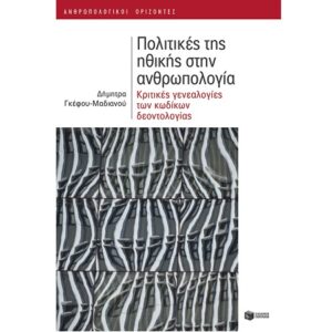 ΠΟΛΙΤΙΚΕΣ ΤΗΣ ΗΘΙΚΗΣ ΣΤΗΝ ΑΝΘΡΩΠΟΛΟΓΙΑ