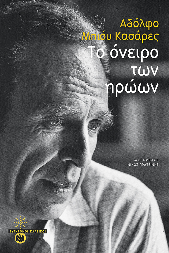 ΤΟ ΟΝΕΙΡΟ ΤΩΝ ΗΡΩΩΝ
